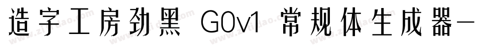 造字工房劲黑 G0v1 常规体生成器字体转换